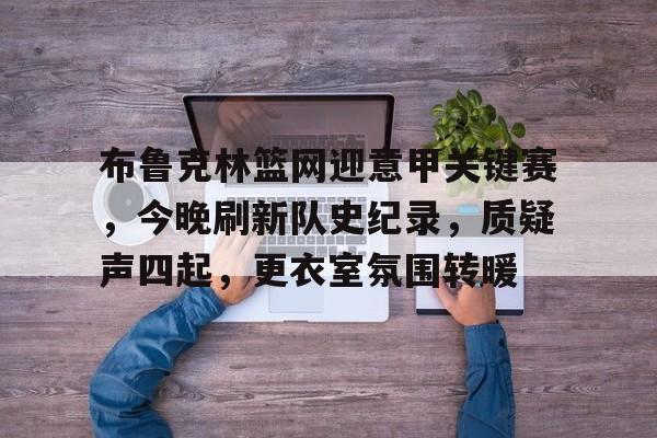  新泽西篮网和布鲁克林 -开云中国